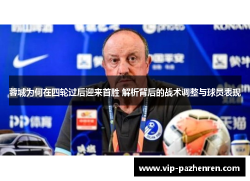 蓉城为何在四轮过后迎来首胜 解析背后的战术调整与球员表现