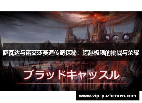 萨瓦达与诺艾莎赛道传奇探秘：跨越极限的挑战与荣耀