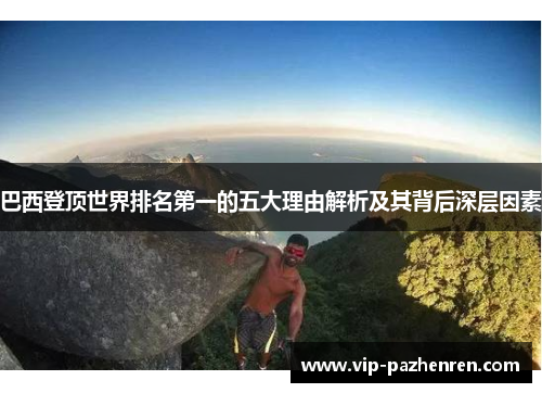 巴西登顶世界排名第一的五大理由解析及其背后深层因素