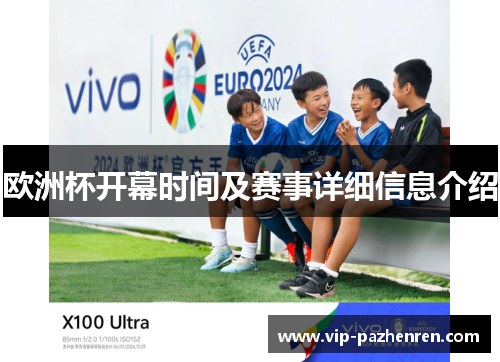 欧洲杯开幕时间及赛事详细信息介绍