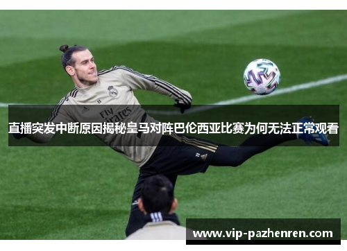 直播突发中断原因揭秘皇马对阵巴伦西亚比赛为何无法正常观看