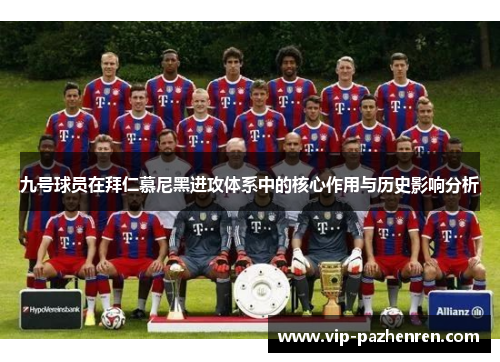 九号球员在拜仁慕尼黑进攻体系中的核心作用与历史影响分析
