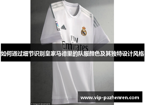 如何通过细节识别皇家马德里的队服颜色及其独特设计风格