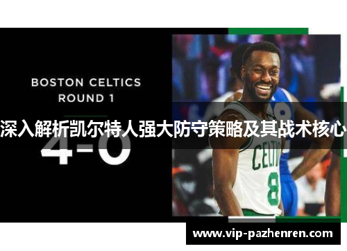 深入解析凯尔特人强大防守策略及其战术核心