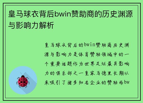皇马球衣背后bwin赞助商的历史渊源与影响力解析