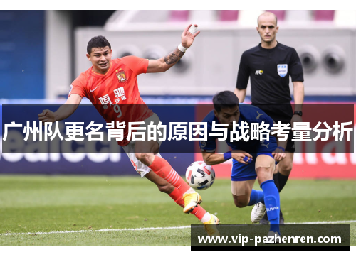 广州队更名背后的原因与战略考量分析