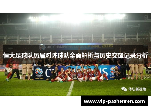 恒大足球队历届对阵球队全面解析与历史交锋记录分析