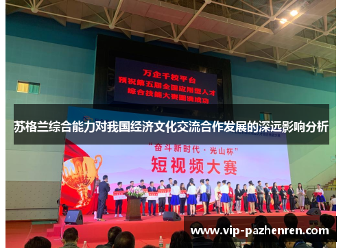 苏格兰综合能力对我国经济文化交流合作发展的深远影响分析