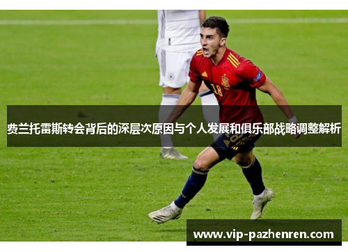 费兰托雷斯转会背后的深层次原因与个人发展和俱乐部战略调整解析