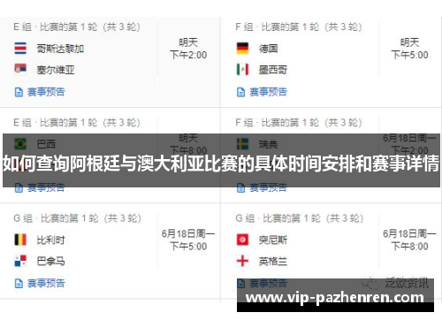如何查询阿根廷与澳大利亚比赛的具体时间安排和赛事详情