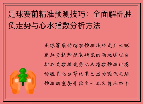 足球赛前精准预测技巧：全面解析胜负走势与心水指数分析方法