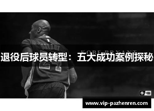 退役后球员转型：五大成功案例探秘