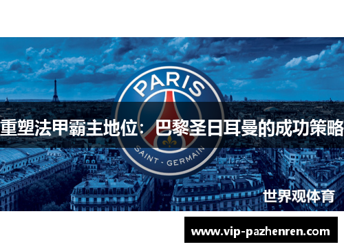 重塑法甲霸主地位：巴黎圣日耳曼的成功策略