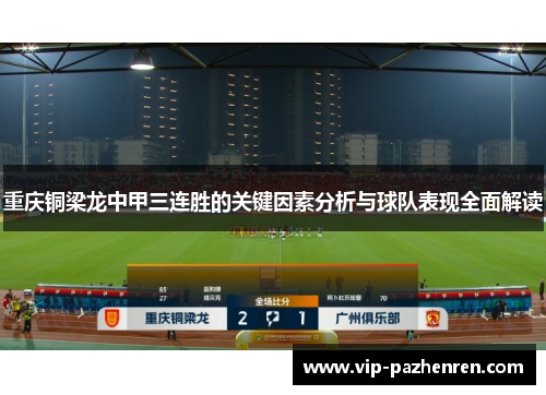 重庆铜梁龙中甲三连胜的关键因素分析与球队表现全面解读