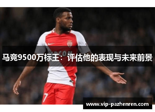 马竞9500万标王:评估他的表现与未来前景