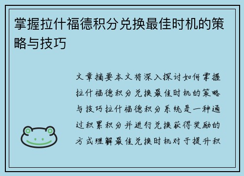 掌握拉什福德积分兑换最佳时机的策略与技巧