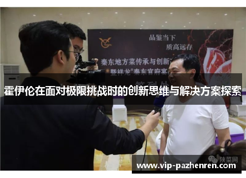 霍伊伦在面对极限挑战时的创新思维与解决方案探索