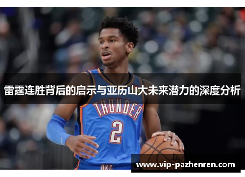 雷霆连胜背后的启示与亚历山大未来潜力的深度分析