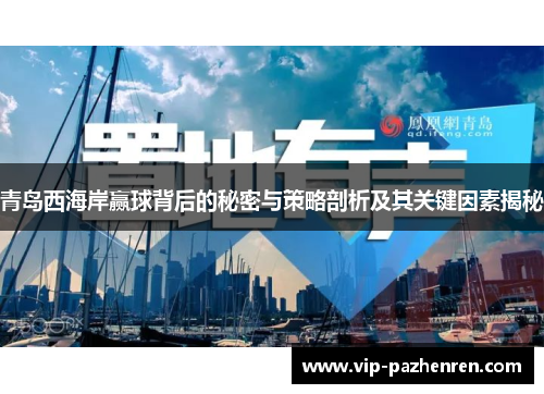 青岛西海岸赢球背后的秘密与策略剖析及其关键因素揭秘