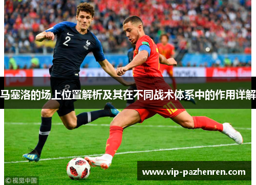 马塞洛的场上位置解析及其在不同战术体系中的作用详解