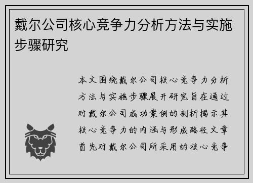 戴尔公司核心竞争力分析方法与实施步骤研究