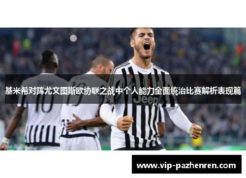 基米希对阵尤文图斯欧协联之战中个人能力全面统治比赛解析表现篇