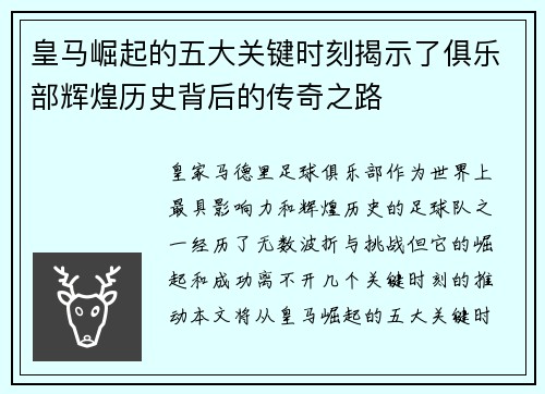 皇马崛起的五大关键时刻揭示了俱乐部辉煌历史背后的传奇之路