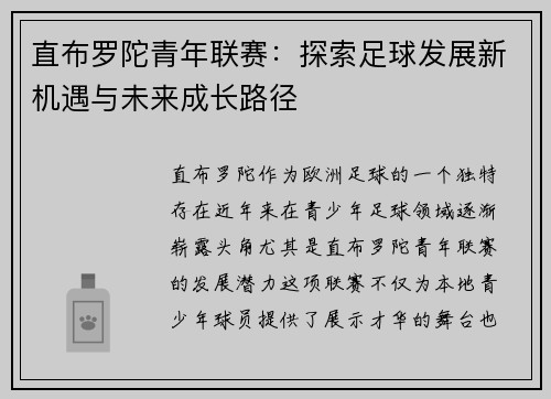 直布罗陀青年联赛：探索足球发展新机遇与未来成长路径