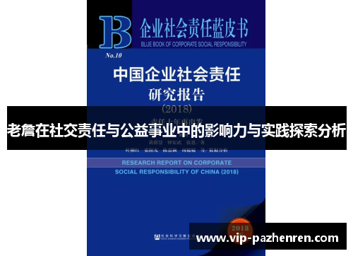 老詹在社交责任与公益事业中的影响力与实践探索分析
