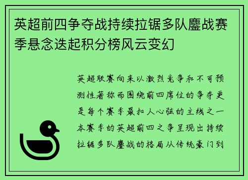 英超前四争夺战持续拉锯多队鏖战赛季悬念迭起积分榜风云变幻