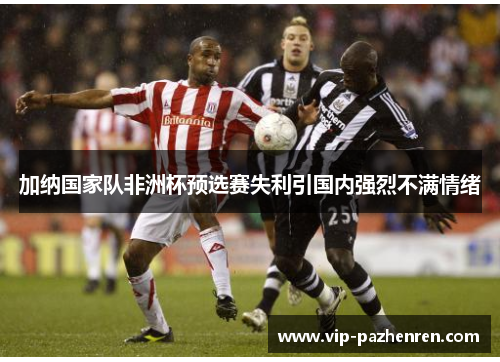 加纳国家队非洲杯预选赛失利引国内强烈不满情绪
