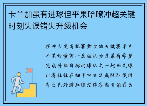 卡兰加虽有进球但平果哈嘹冲超关键时刻失误错失升级机会