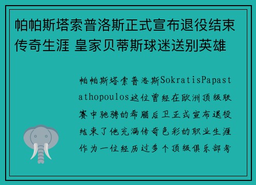 帕帕斯塔索普洛斯正式宣布退役结束传奇生涯 皇家贝蒂斯球迷送别英雄