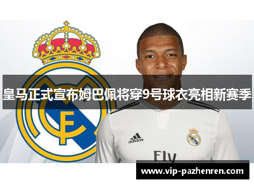 皇马正式宣布姆巴佩将穿9号球衣亮相新赛季