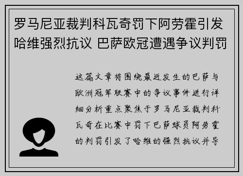 罗马尼亚裁判科瓦奇罚下阿劳霍引发哈维强烈抗议 巴萨欧冠遭遇争议判罚