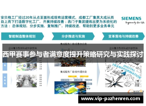 西甲赛事参与者满意度提升策略研究与实践探讨