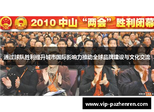 通过球队胜利提升城市国际影响力推动全球品牌建设与文化交流