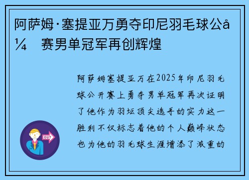 阿萨姆·塞提亚万勇夺印尼羽毛球公开赛男单冠军再创辉煌