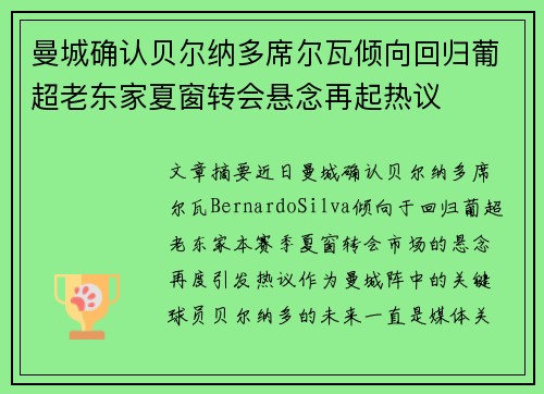 曼城确认贝尔纳多席尔瓦倾向回归葡超老东家夏窗转会悬念再起热议