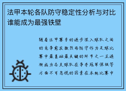 法甲本轮各队防守稳定性分析与对比谁能成为最强铁壁