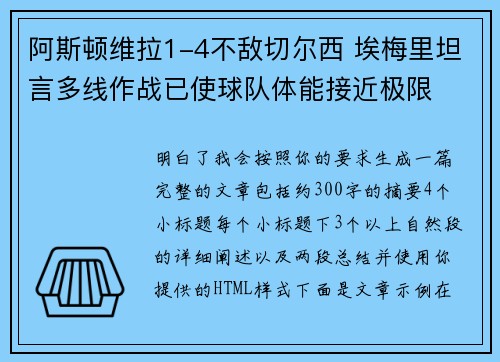 阿斯顿维拉1-4不敌切尔西 埃梅里坦言多线作战已使球队体能接近极限