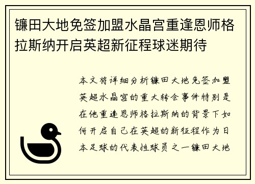 镰田大地免签加盟水晶宫重逢恩师格拉斯纳开启英超新征程球迷期待