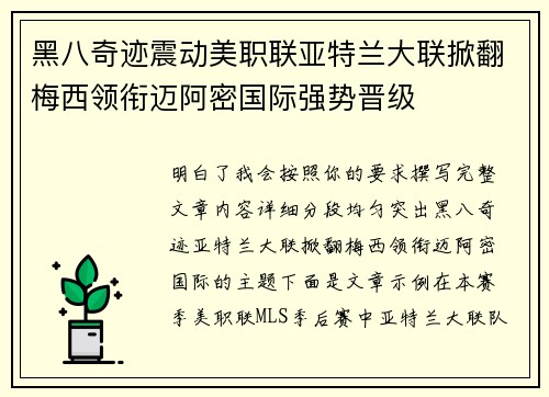 黑八奇迹震动美职联亚特兰大联掀翻梅西领衔迈阿密国际强势晋级