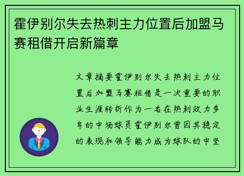 霍伊别尔失去热刺主力位置后加盟马赛租借开启新篇章