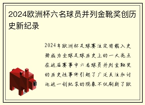 2024欧洲杯六名球员并列金靴奖创历史新纪录