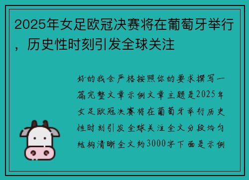 2025年女足欧冠决赛将在葡萄牙举行，历史性时刻引发全球关注