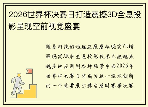 2026世界杯决赛日打造震撼3D全息投影呈现空前视觉盛宴