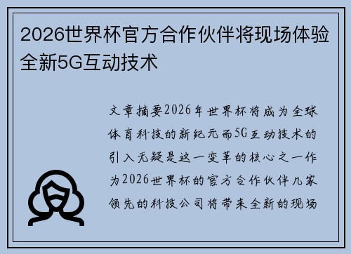 2026世界杯官方合作伙伴将现场体验全新5G互动技术