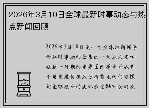 2026年3月10日全球最新时事动态与热点新闻回顾