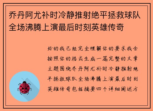 乔丹阿尤补时冷静推射绝平拯救球队全场沸腾上演最后时刻英雄传奇